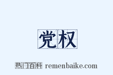 党权是什么意思的图片